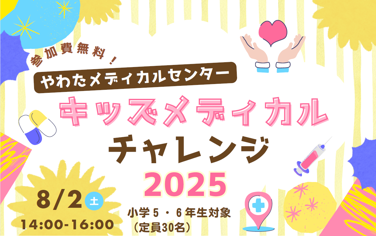 【参加される皆さんへ】キッズメディカルチャレンジ2025 詳細お知らせ