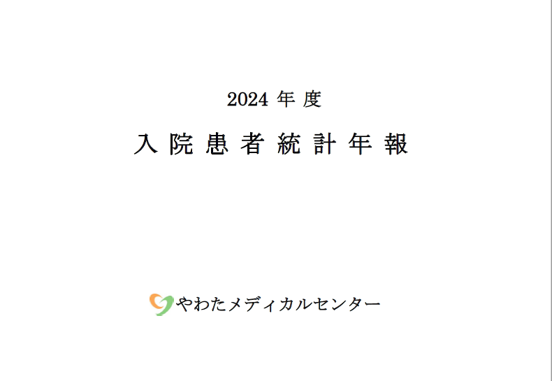 やわたメディカルセンター 2024年度入院患者統計年報