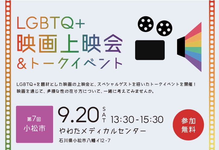 LGBTQ+ 映画上映会&トークイベント